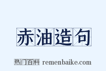 赤油造句是什么意思的图片